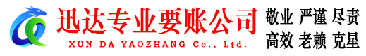 兴山迅达要债公司